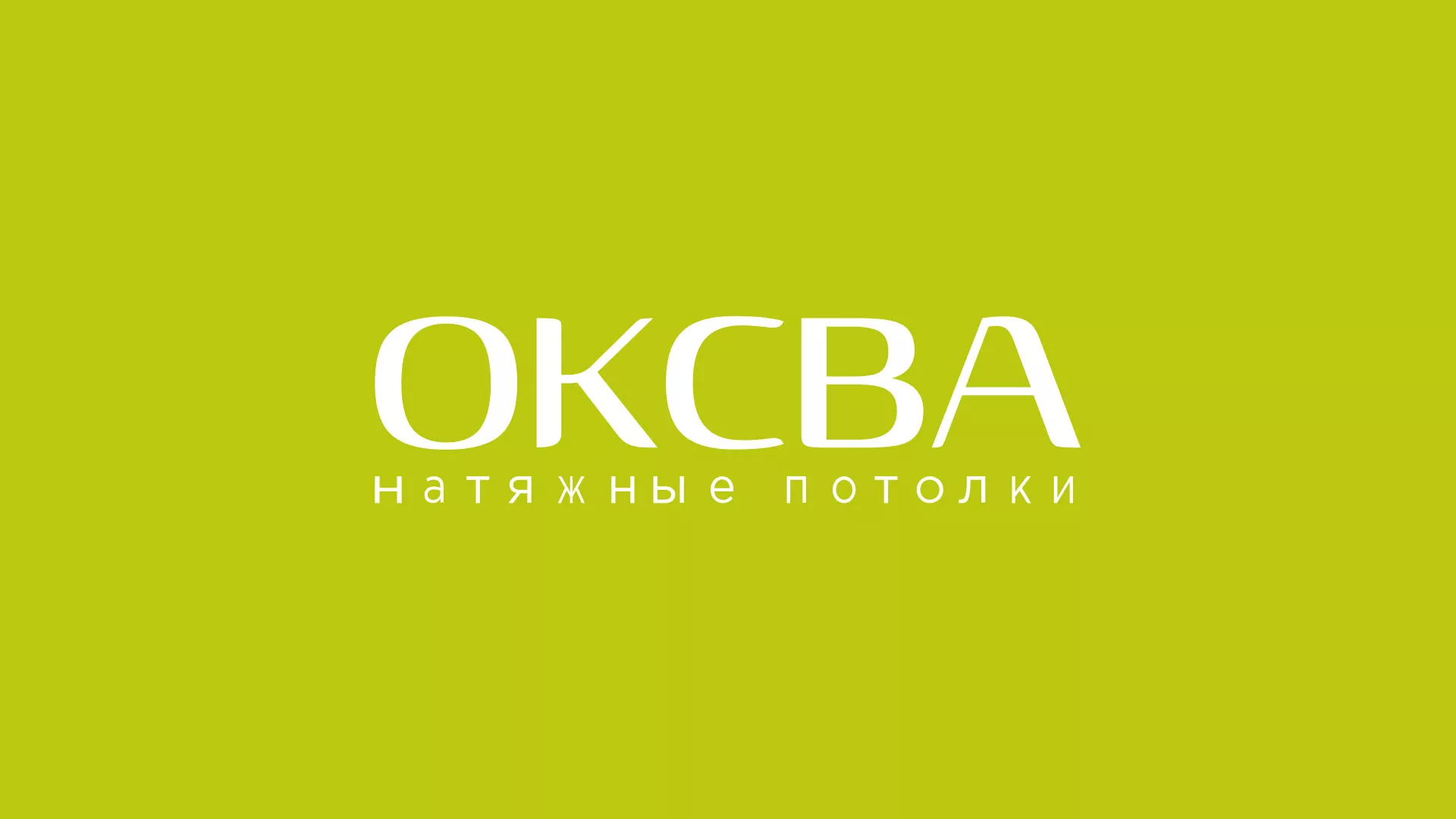 Создание сайта по продаже натяжных потолков для компании «ОКСВА» в Таганроге